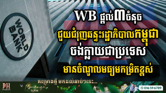 WB ស្នើអាទិភាពកំណែទម្រង់ដើម្បីឱ្យកម្ពុជាក្លាយជាប្រទេសចំណូលមធ្យមកម្រិតខ្ពស់ ខណៈរដ្ឋាភិបាលឆ្លើយតបថាកំពុងអនុវត្តហើយ