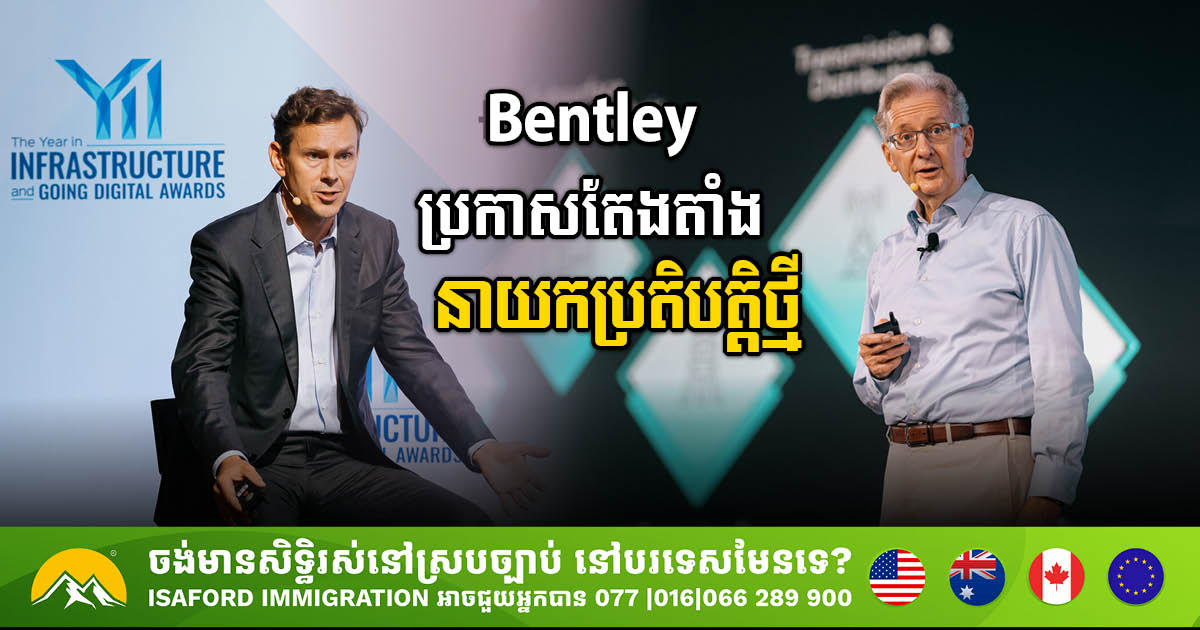 គម្រប់ខួប 40ឆ្នាំ Bentley Systems នឹងប្រកាសតែងតាំងនាយកប្រតិបត្តិថ្មី