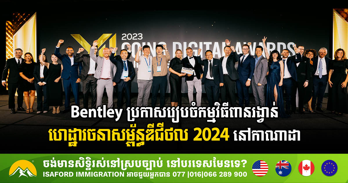 Bentley Systems ប្រកាសរៀបចំកម្មវិធីពានរង្វាន់ហេដ្ឋារចនាសម្ព័ន្ធឌីជីថល 2024