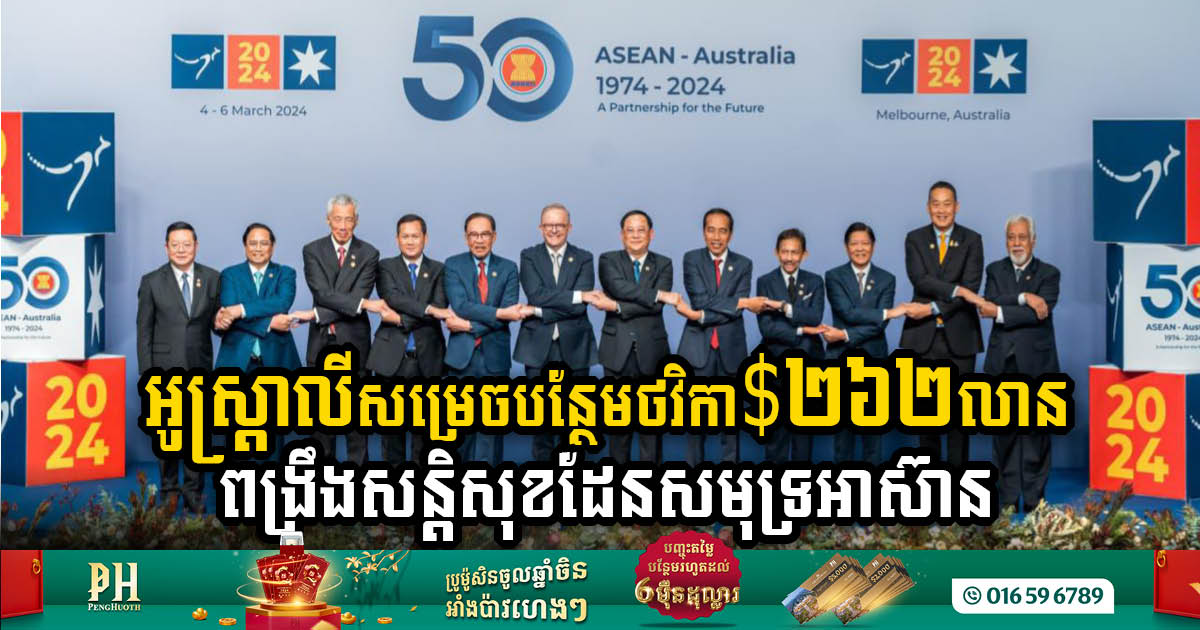 Australia Commits US$262 Million to Boost ASEAN Maritime and Development Initiatives