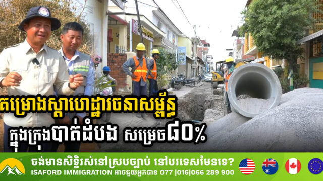 គម្រោងស្តា និងកែលម្អហេដ្ឋារចនាសម្ព័ន្ធក្នុងក្រុងបាត់ដំបង សម្រេចបានជាង ៨០%