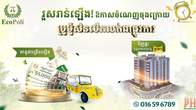 ឱកាសចំណេញសម្រាប់គម្រោងថ្មីរបស់បុរី ប៉េង ហួត សល់តែប៉ុន្មានថ្ងៃទៀតប៉ុណ្ណោះ!
