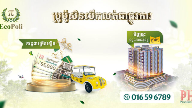 បុរី ប៉េង ហួត នឹងសម្ពោធលក់គម្រោងថ្មីឆាប់ៗ ហើយអាចទស្សនាផ្ទះគំរូថ្មីជិតដប់ប្រភេទ!