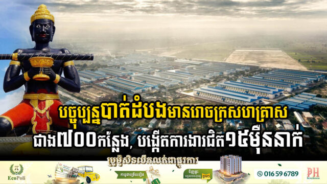 គិតត្រឹមត្រីមាសទី១-២០២៤ ខេត្តបាត់ដំបងមានរោចក្រសហគ្រាសជាង ៧០០កន្លែង, បង្កើតការងារបានជិត១៥ម៉ឺននាក់