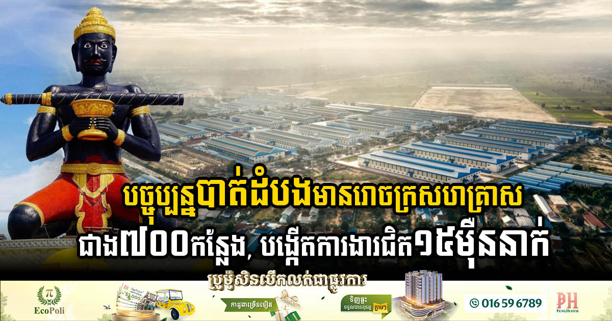 Battambang Province Flourishes with Over 700 Enterprises, Generating 150,000 Jobs