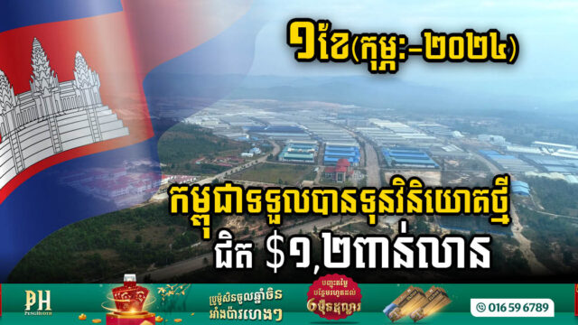 ១ខែ(កុម្ភៈ) កម្ពុជាទទួលបានទុនវិនិយោគថ្មីជិត ១,២ពាន់លានដុល្លារ ដើម្បីអភិវឌ្ឍគម្រោងចំនួន៣៧