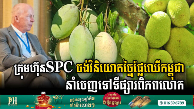 ក្រុមហ៊ុនSPC ចង់វិនិយោគបង្កើតរោងចក្រច្នៃអាហារ និងផ្លែឈើកម្ពុជា នាំចេញទៅទីផ្សារអន្តរជាតិ