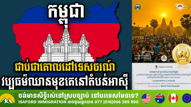 ប្រទេសកម្ពុជាជាប់ជាគោលដៅទេសចរណ៍វប្បធម៌ឈានមុខគេនៅតំបន់អាស៊ី