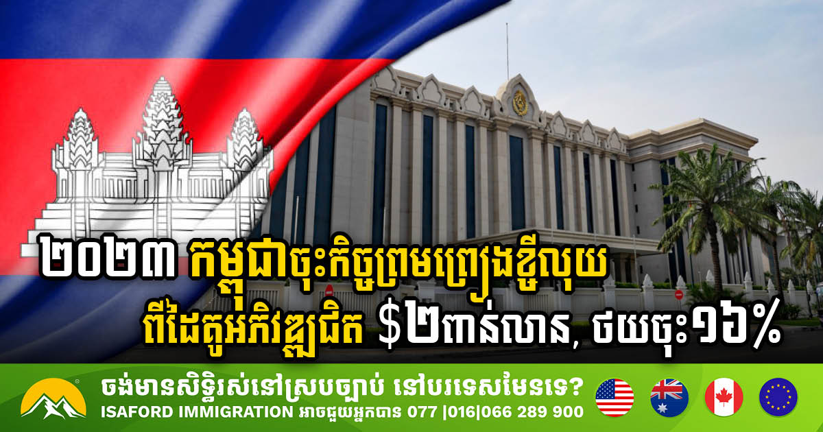 Cambodia Secures US$1.81bn in Concessional Loans for Public Investment Projects in 2023
