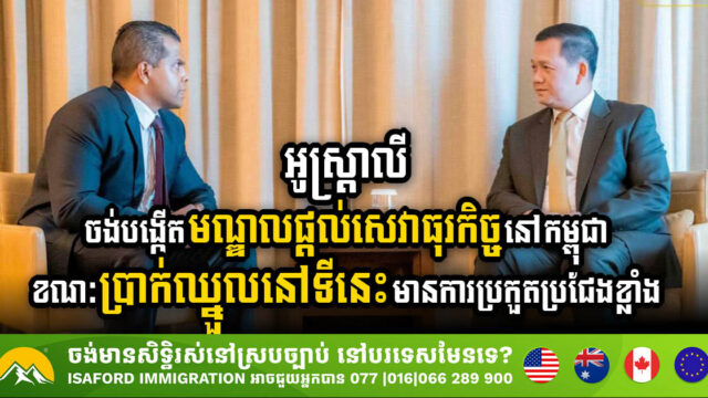 អូស្ត្រាលីចង់វិនិយោគបង្កើតមជ្ឈមណ្ឌលផ្តល់សេវាកម្មគាំទ្រធុរកិច្ច នៅកម្ពុជា