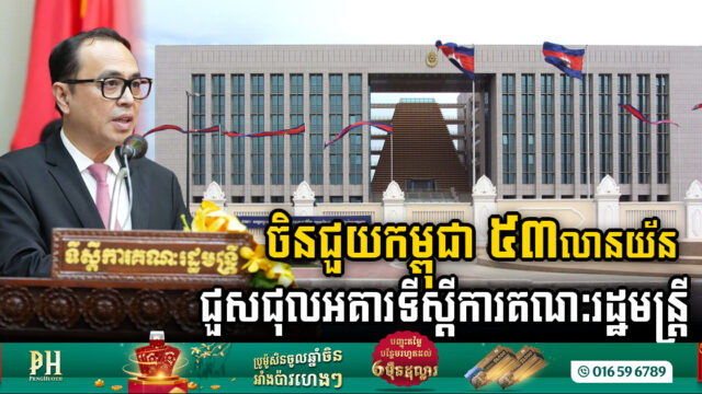 ចិនជួយកម្ពុជាជាង ៥៣លានយ័ន ជួសជុលអគារមិត្តភាព នៃទីស្តីការគណៈរដ្ឋមន្ត្រី