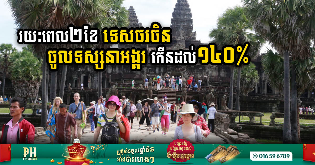 Surge in Chinese Tourists Boosts Angkor’s Tourism Sector, 140% Increase from 2023