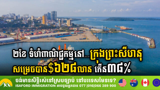 ២ខែនេះ ទំហំពាណិជ្ជកម្មនៅតំបន់សេដ្ឋកិច្ចពិសេសក្រុងព្រះសីហនុសម្រេចបាន $៦២៨លាន កើន៣៨%