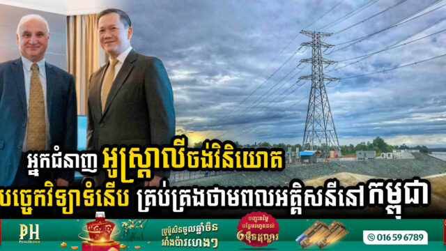 អ្នកជំនាញអូស្ត្រាលីចង់វិនិយោគបច្ចេកវិទ្យាទំនើប ដើម្បីគ្រប់គ្រងថាមពលអគ្គិសនីនៅកម្ពុជា