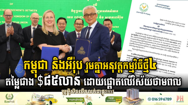 កម្ពុជា និងអឺរ៉ុប រួមគ្នាអនុវត្តកម្មវិធីថ្មី៤ តម្លៃជាង $៨៥,៦លាន ដោយផ្តោតលើវិស័យថាមពល