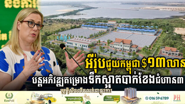 អឺរ៉ុបប្រកាសជួយកម្ពុជា ១៣លានដុល្លារ បន្តអភិវឌ្ឍគម្រោងទឹកស្អាតបាក់ខែងដំណាក់កាលទី៣