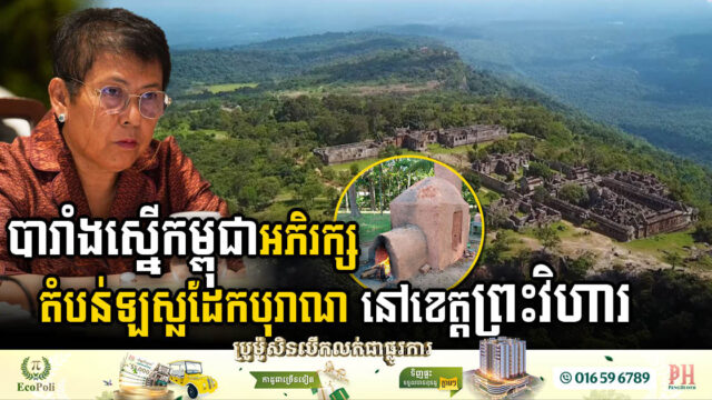 បារាំងស្នើកម្ពុជាអភិរក្សតំបន់ឡស្លដែកបុរាណ នៅស្រុកឆែប ខេត្តព្រះវិហារ