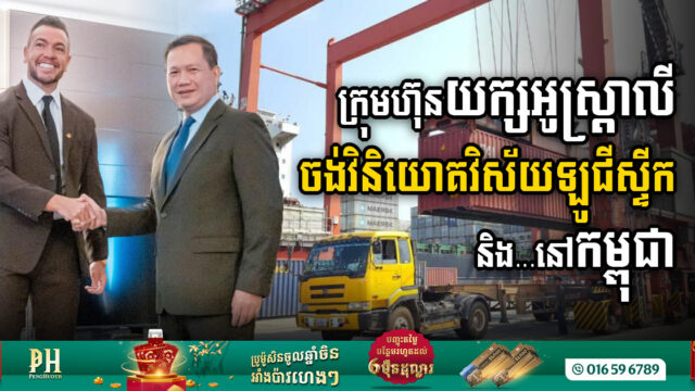 ក្រុមហ៊ុន​ FreshStart ដ៏ធំរបស់អូស្ត្រាលី​ ចង់វិនិយោគវិស័យសំខាន់ ០៣ នៅកម្ពុជា