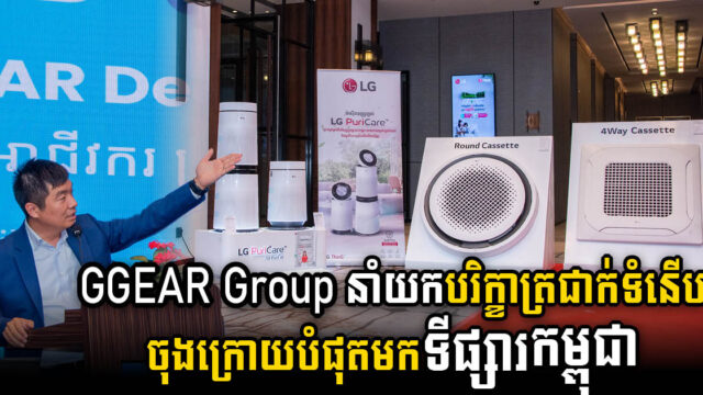 ក្រុមហ៊ុន ជីហ្គៀ គ្រុប និង LG Electronics “Showcase បរិក្ខាត្រជាក់ស៊េរី ២០២៤ ខ្នាតអាជីវកម្ម និង លំនៅឋាន” 