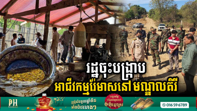 រដ្ឋចុះបង្រ្កាបអាជីវកម្មរ៉ែមាសអនាធិបតេយ្យនៅស្រុកកែវសីមា ខេត្តមណ្ឌលគិរី