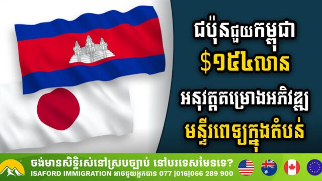 ជប៉ុនជួយកម្ពុជា ១៥៤លានដុល្លារ សម្រាប់អនុវត្តគម្រោងអភិវឌ្ឍមន្ទីរពេទ្យក្នុងតំបន់