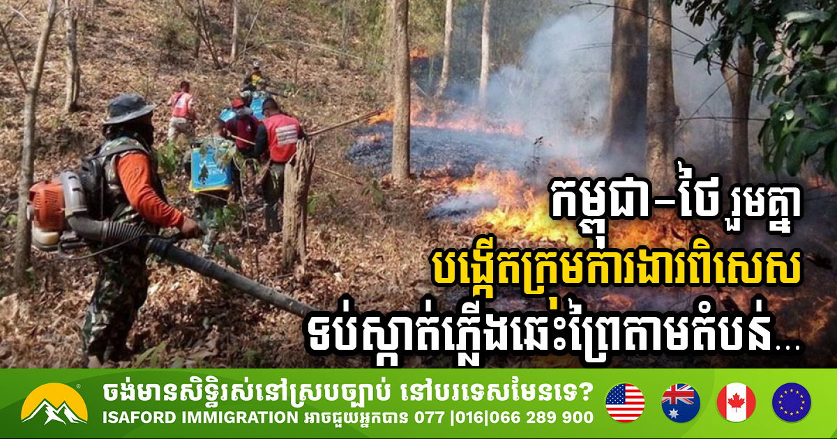 Cambodia-Thailand Partnership to Prevent Wildfires, Take Another Step After Setting Up​ “Joint-Emergency Hotline”