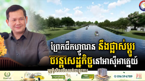 ព្រែកជីកហ្វូណនតេជោ នឹងផ្លាស់ប្តូរចរន្តសេដ្ឋកិច្ចនៅអាស៊ីអាគ្នេយ៍