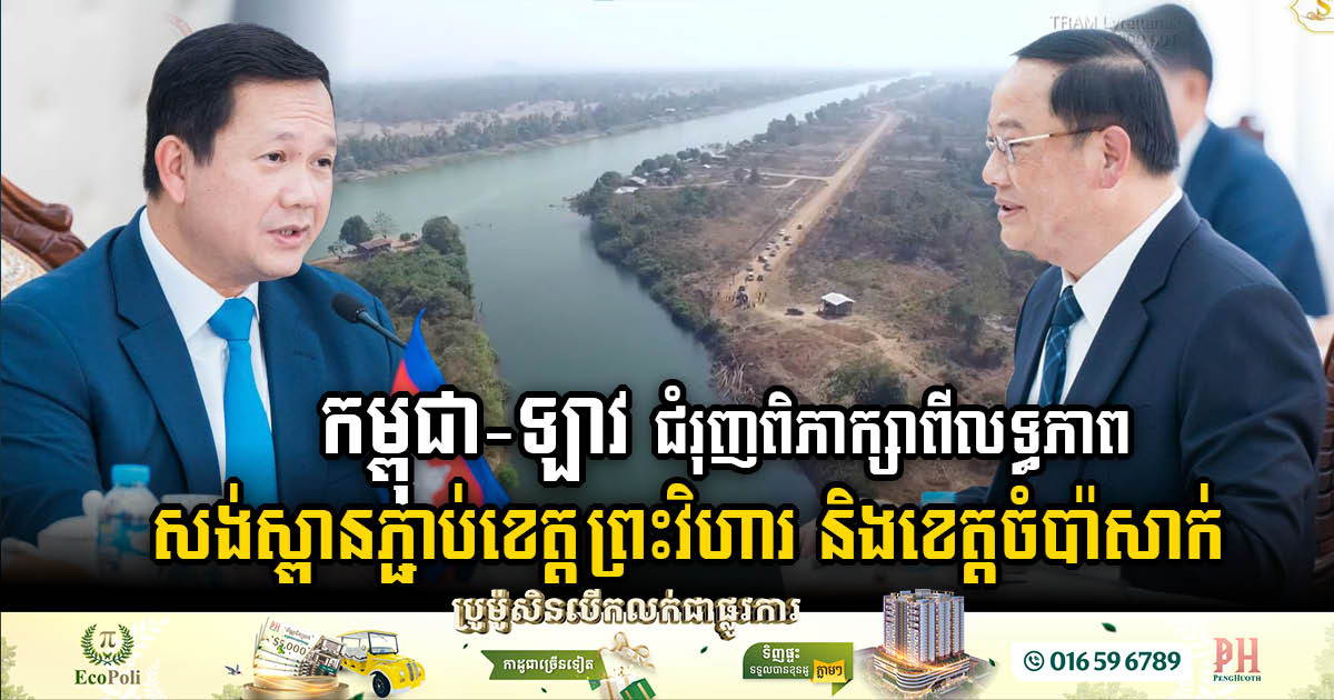 Cambodia and Laos Discuss Plans for Border Crossing Bridge
