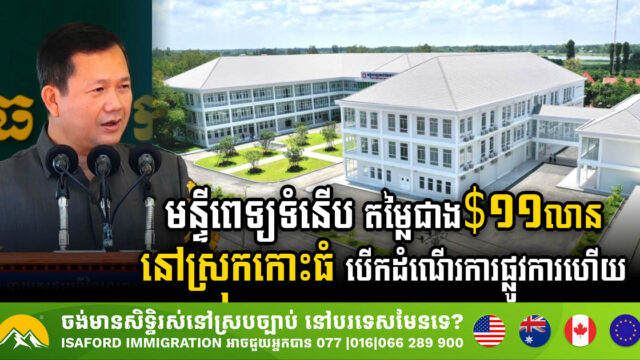 មន្ទីរពេទ្យតេជោសែនកោះធំតម្លៃជាង ១១លានដុល្លារ សម្ពោធបើកឱ្យប្រើប្រាស់ជាផ្លូវការហើយ
