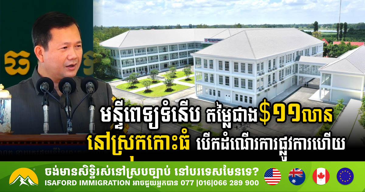 Grand Opening of Techo Sen Koh Thom Hospital: An US$11m Milestone