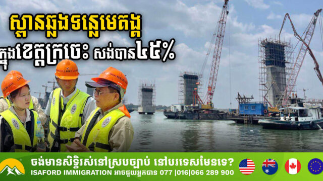 គម្រោងសង់ស្ពានឆ្លងទន្លេមេគង្គក្នុងខេត្តក្រចេះសម្រេចបាន ៤៥ភាគរយ