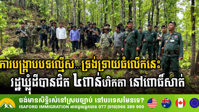 រដ្ឋប្រើពេល៥ថ្ងៃ ចុះបង្រ្កាបបទល្មើសធនធានធម្មជាតិដោយឃ្លុំដីបានជិត ៤ពាន់ហិកតា នៅពោធិ៍សាត់