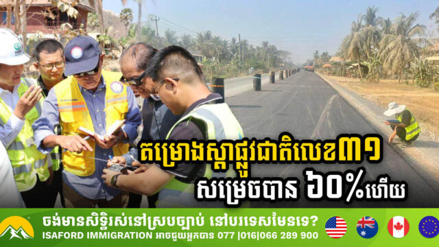 គម្រោងស្តារ និងលើកកម្រិតគុណភាពផ្លូវជាតិលេខ៣១ សម្រេចបាន ៦០%ហើយ