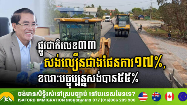 គម្រោងស្តារគុណភាពផ្លូវជាតិលេខ៣៣ សម្រេចបាន ៥៥% លឿនជាងផែនការ ១៧%