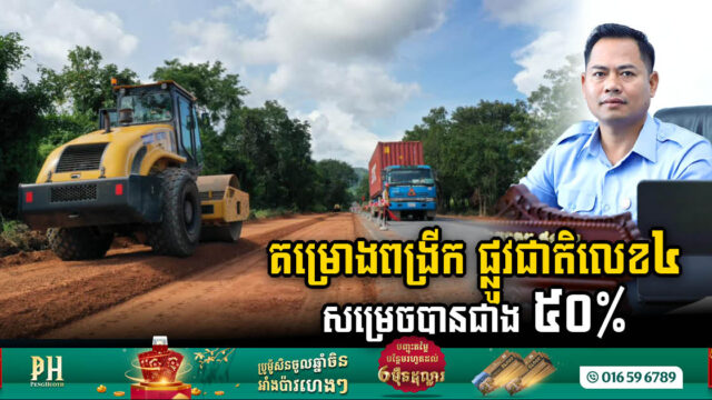 ត្រឹមខែមីនានេះ គម្រោងពង្រីក និងជួសជុលផ្លូវជាតិលេខ៤ សម្រេចបានជាង ៥០ភាគរយ