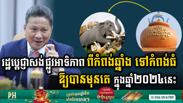 ផ្លូវអាទិភាព១ខ្សែ ពីកំពង់ឆ្នាំង ទៅកំពង់ធំ នឹងត្រូវចាប់ផ្តើមសាងសង់មុនគេ ក្នុងឆ្នាំ២០២៤នេះ