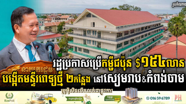 រដ្ឋប្រកាសប្រើកម្ចីជប៉ុន $១៥៤លាន បង្កើតមន្ទីរពេទ្យថ្មី ២កន្លែង នៅសៀមរាប និងកំពង់ចាម
