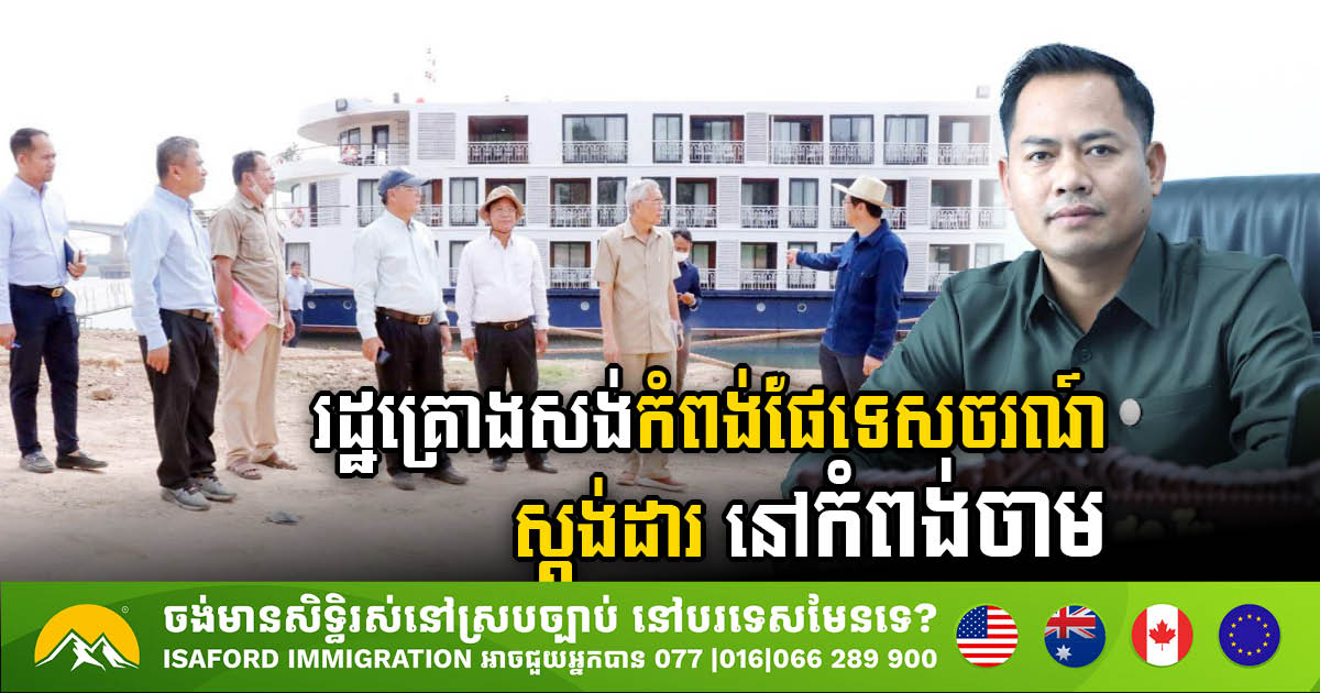 Kampong Cham Province Plans Construction of Tourism Standard Port