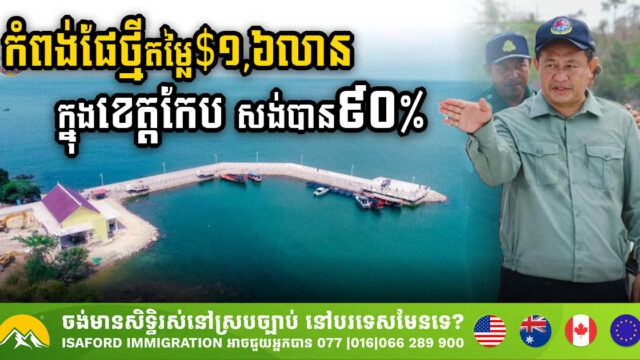 កំពង់ផែថ្មីលើកោះទន្សាយ ក្នុងខេត្តកែប សម្រេចការសាងសង់បាន ៩០% ហើយ