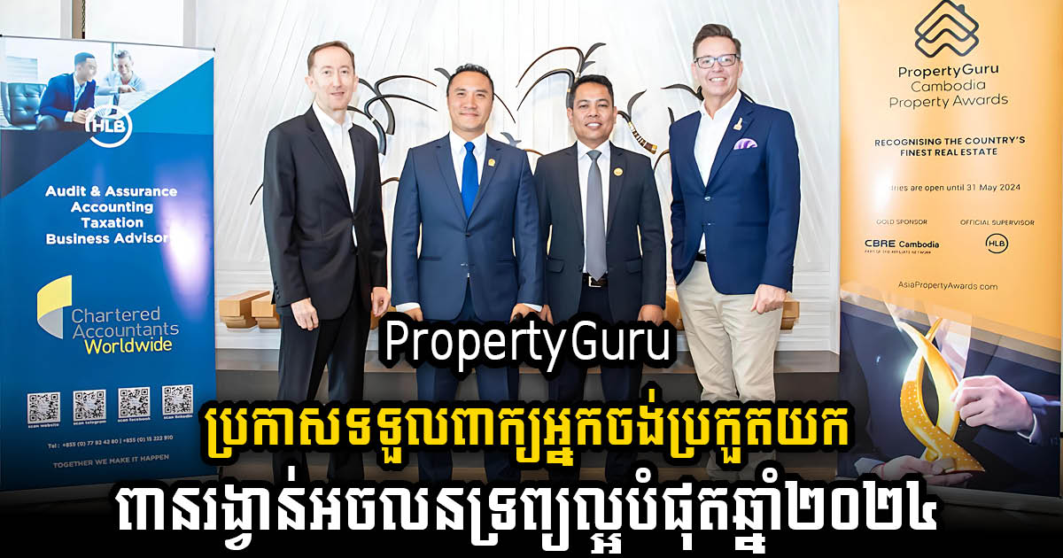 PropertyGuru ប្រកាសទទួលពាក្យអ្នកចង់ចូលរួមប្រកួតពានរង្វាន់អចលនទ្រព្យល្អបំផុតប្រចាំប្រទេសកម្ពុជា២០២៤