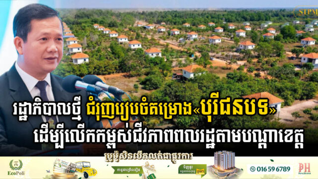 រដ្ឋាភិបាលថ្មី ជំរុញការរៀបចំគម្រោង«បុរីជនបទ» ដើម្បីលើកម្ពស់ជីវភាពពលរដ្ឋតាមបណ្តាខេត្ត