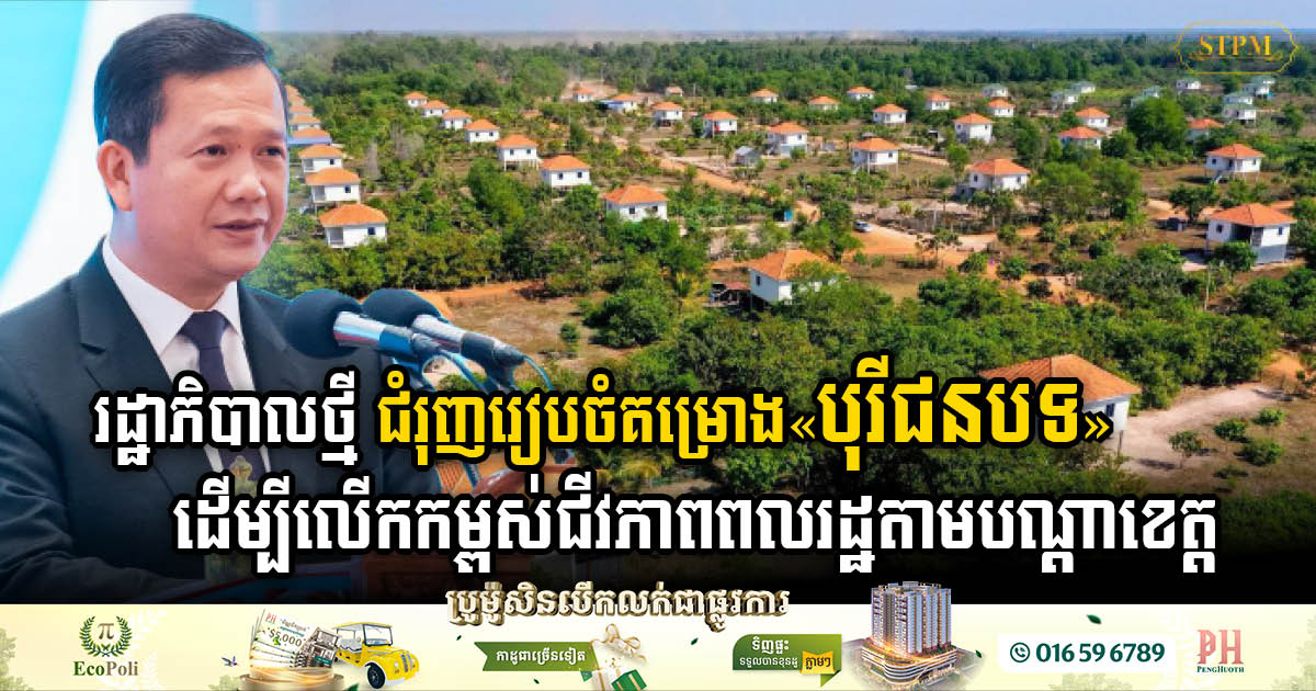 Gov’t Unveils Ambitious Plan to Transform Villages into “Rural Borey”, Modern Rural Communities