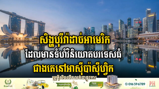 សិង្ហបុរីវ៉ាដាច់អាមេរិកដែលមានទំហំវិនិយោគបរទេសធំជាងគេនៅអាស៊ីប៉ាស៊ីហ្វិក