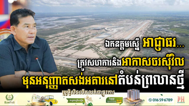 SSCAស្នើអាជ្ញាធរពាក់ព័ន្ធត្រូវសហការនិងអាកាសចរស៊ីវិល មុនអនុញ្ញាតសង់អគារនៅតំបន់ជុំវិញព្រលានថ្មី