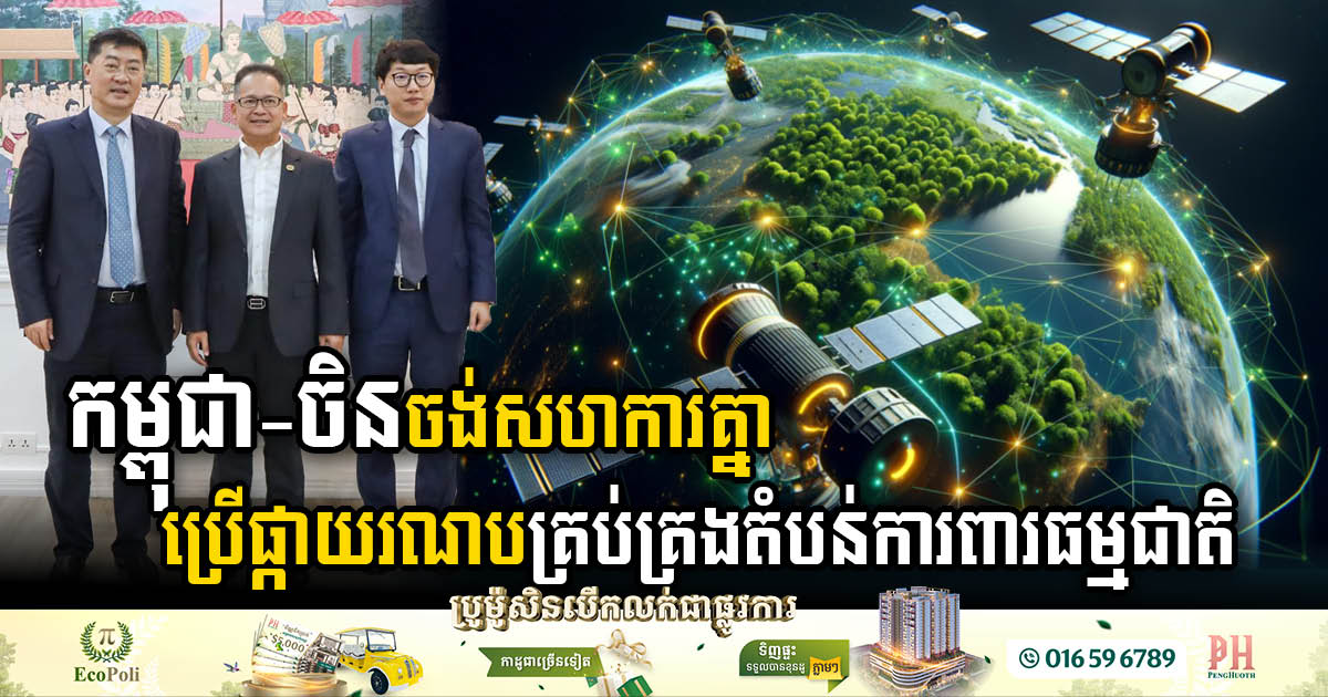 China-Cambodia Satellite Collaboration Enhances Protected Area Management