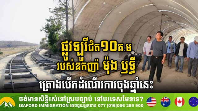 ផ្លូវឡូរីជិត ១០គ.ម របស់ឧកញ៉ា ម៉ុង​ ឫទ្ធី គ្រោងបើកដំណើរការនៅចុងឆ្នាំ២០២៤នេះ