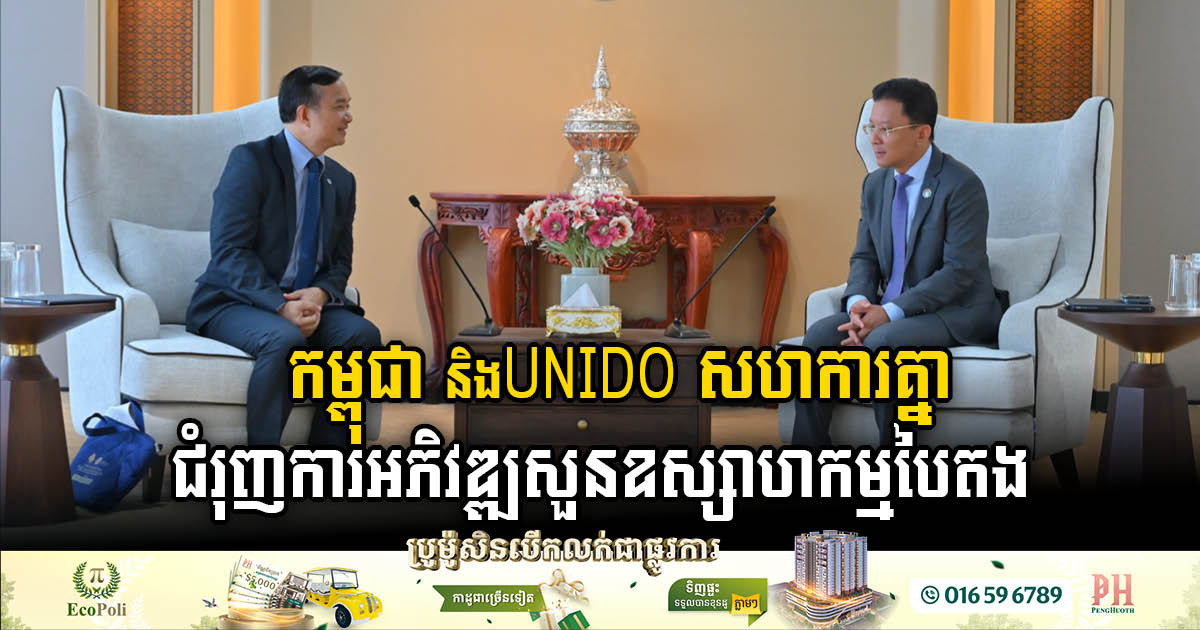 UNIDO Partners with Cambodia to Pave the Way for Green Industrial Parks