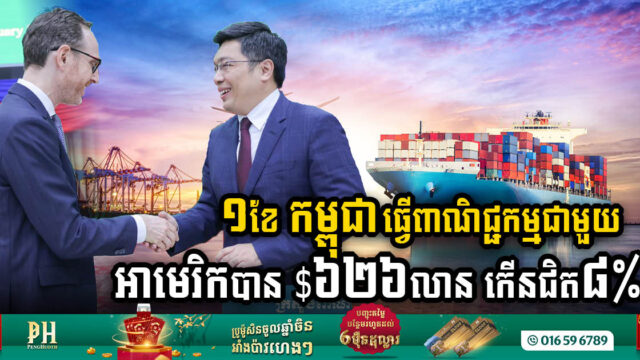 រយៈពេល១ខែ ទំហំពាណិជ្ជកម្មកម្ពុជា-អាមេរិក មានចំនួន ៦២៦លានដុល្លារ កើនជិត៨%