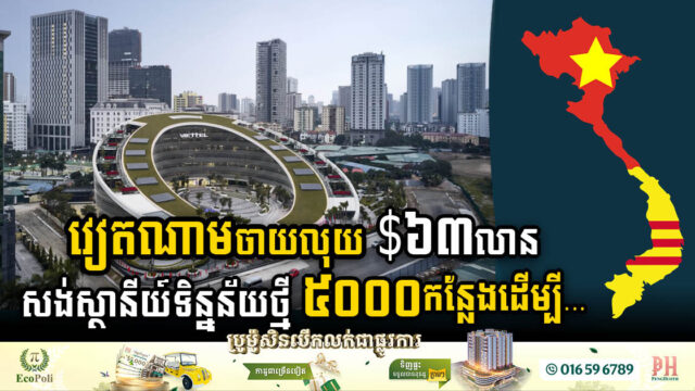 វៀតណាមចាយលុយ $៦៣លាន សង់ស្ថានីយ៍បញ្ជូនទិន្នន័យថ្មី ៥០០០កន្លែង ដើម្បីក្លាយជាប្រទេសលំដាប់ទី៥ នៅអាស៊ីប៉ាស៊ីហ្វិច