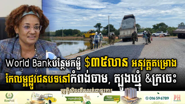 World Bank សម្រេចបន្ថែមកម្ចី $៣៥លាន សម្រាប់អនុវត្តគម្រោងកែលម្អផ្លូវជនបទក្នុងខេត្តចំនួនបីនៅកម្ពុជា